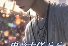 (全文)电竞大佬天天想和新队员贴贴（徐子言）全本书籍阅读电竞大佬天天想和新队员贴贴免费小说全本-推文官