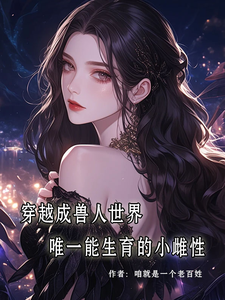 穿成兽人世界唯一能生育的小雌性推荐完结小说穿成兽人世界唯一能生育的小雌性(林佑佑)免费小说全本