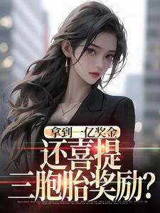 拿到一亿奖金，还喜提三胞胎奖励？沈南姝热门小说排行榜拿到一亿奖金，还喜提三胞胎奖励？免费小说