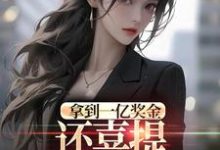 拿到一亿奖金,还喜提三胞胎奖励?完整版小说,拿到一亿奖金,还喜提三胞胎奖励?沈南姝全章小说阅读-推文官