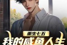 (全文)重生七五：我的咸鱼人生全靠拼爹(陆城)全本免费在线阅读-推文官