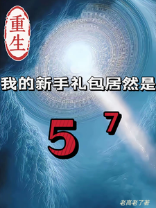 重生我的新手礼包居然是最新完结小说重生我的新手礼包居然是高阳免费小说