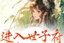 进入世子府，我成了独宠狸奴娄玄毅热门小说排行榜进入世子府，我成了独宠免费小说-推文官