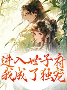 进入世子府，我成了独宠狸奴娄玄毅热门小说排行榜进入世子府，我成了独宠免费小说