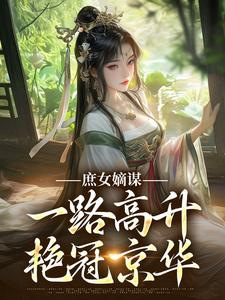 庶女嫡谋：一路高升艳冠京华苏珧最新完结小说，庶女嫡谋：一路高升艳冠京华全本免费在线阅读
