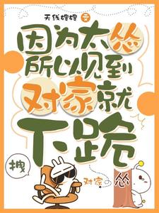 叶暮因为太怂所以见到对家就下跪全本免费在线阅读