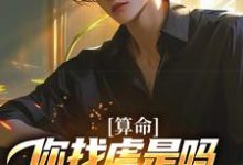 算命：你找虐是吗？他五行缺德啊（陈长生）小说推荐算命：你找虐是吗？他五行缺德啊全章小说阅读-推文官