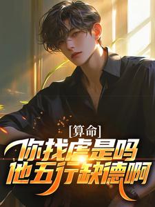 算命：你找虐是吗？他五行缺德啊最新完结小说算命：你找虐是吗？他五行缺德啊陈长生免费小说