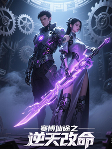 赛博仙途之逆天改命林羽热门小说排行榜赛博仙途之逆天改命免费小说