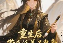 (全文)重生后,带反派养子皇帝逆袭翻盘(温姝玉)试读更新章节重生后,带反派养子皇帝逆袭翻盘免费小说-推文官