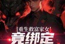 重生救富家女，竟绑定权势阿姨最新完结小说重生救富家女，竟绑定权势阿姨张凡田瑶免费小说-推文官