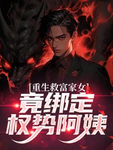 重生救富家女，竟绑定权势阿姨张凡田瑶热门小说排行榜重生救富家女，竟绑定权势阿姨免费小说