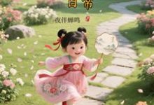 大唐晋阳公主的穿越日常（顾诚）小说推荐大唐晋阳公主的穿越日常全章小说阅读-推文官