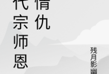 一代宗师恩怨情仇(萧云帆)全章小说阅读-推文官
