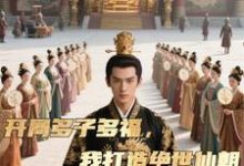 开局多子多福，我打造绝世仙朝秦风完结小说推荐，开局多子多福，我打造绝世仙朝全章小说阅读-推文官