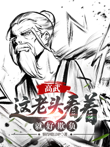 (全文)高武：这个老头一看就好欺负热门小说排行榜，高武：这个老头一看就好欺负姜明羽全章小说阅读