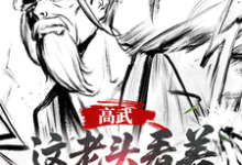 高武：这个老头一看就好欺负姜明羽完结小说推荐高武：这个老头一看就好欺负全本书籍阅读-推文官