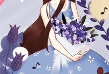 危情宠婚：前妻休想逃！免费阅读，危情宠婚：前妻休想逃！晚翎湛司域-推文官