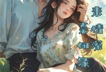 重生后,她嫁给残废太子宠冠京城小说全文哪里可以免费看?-推文官